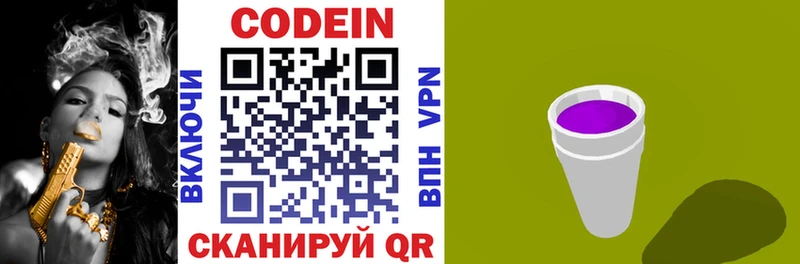 Codein напиток Lean (лин)  Облучье 